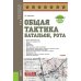 Общая тактика: батальон, рота: Учебник. 2-е изд., перераб. и доп