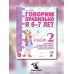 Говорим правильно в 6-7 лет. Альбом № 2 упражнений по обучению грамоте детей подготовительной к школе логогруппы