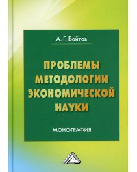 Проблемы методологии экономической науки. Монография