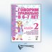 Говорим правильно в 6-7 лет. Альбом № 2 упражнений по обучению грамоте детей подготовительной к школе логогруппы