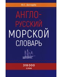 Англо-русский морской словарь