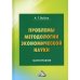 Проблемы методологии экономической науки. Монография