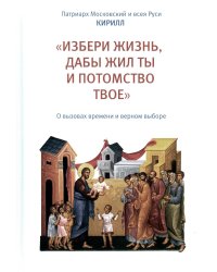 «Избери жизнь, дабы жил ты и потомство твое». О вызовах времени и верном выборе