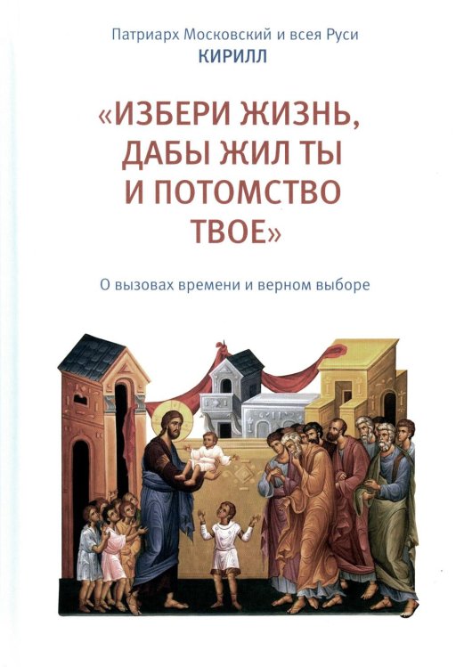 «Избери жизнь, дабы жил ты и потомство твое». О вызовах времени и верном выборе