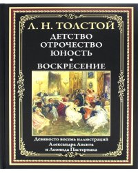 Детство. Отрочество. Юность. Воскресение: сборник