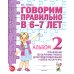 Говорим правильно в 6-7 лет. Альбом № 2 упражнений по обучению грамоте детей подготовительной к школе логогруппы