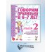 Говорим правильно в 6-7 лет. Альбом № 2 упражнений по обучению грамоте детей подготовительной к школе логогруппы