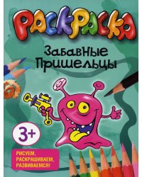 Раскраска. Забавные пришельцы