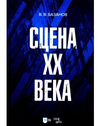 Сцена XX века: Учебное пособие. 2-е изд., стер