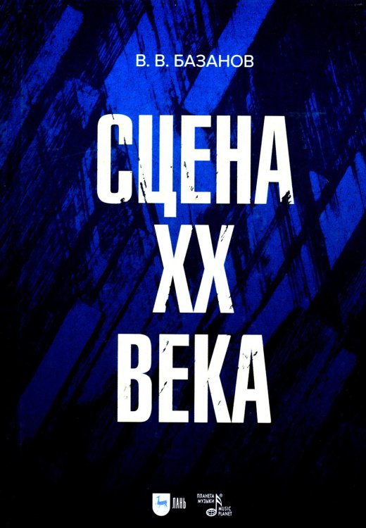 Сцена XX века: Учебное пособие. 2-е изд., стер