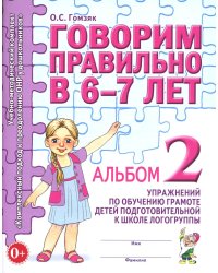 Говорим правильно в 6-7 лет. Альбом № 2 упражнений по обучению грамоте детей подготовительной к школе логогруппы