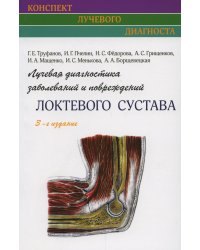 Лучевая диагностика заболеваний и повреждений локтевого сустава. 3-е изд., испр