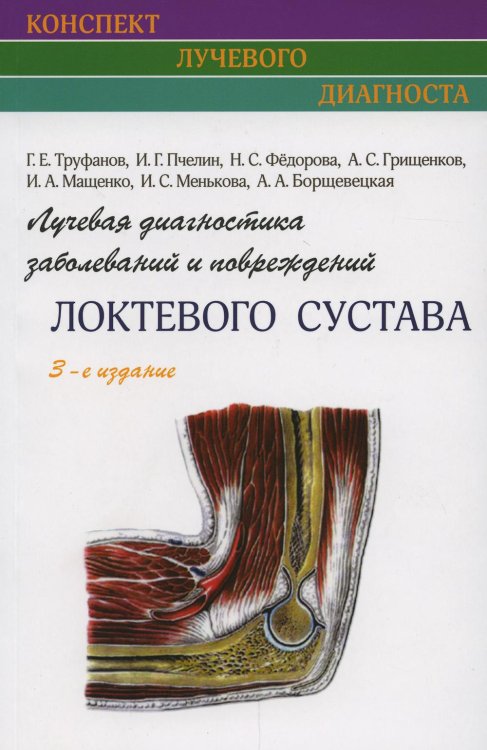 Лучевая диагностика заболеваний и повреждений локтевого сустава. 3-е изд., испр