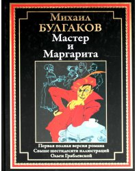 Мастер и Маргарита: роман