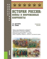 История России: войны и вооруженные конфликты: справочное издание