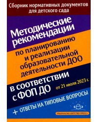 Методические рекомендации по планированию и реализации образовательной деятельности ДОО