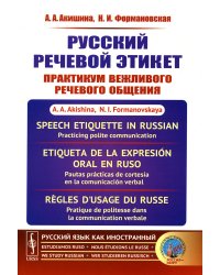 Русский речевой этикет: Практикум вежливого речевого общения