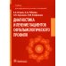 Диагностика и лечение пациентов офтальмологического профиля: Учебник