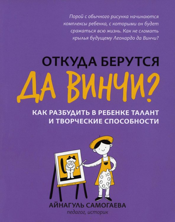 Откуда берутся да Винчи? Как разбудить в ребенке талант и творческие способности