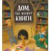 Дом, где живут книги