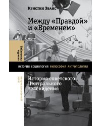 Между «Правдой» и «Временем». История советского Центрального телевидения