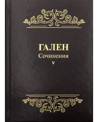 Гален. Сочинения. Том 5