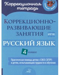 Коррекционно-развивающие занятия. Русский язык. 4 кл