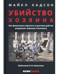 Убийство Хозяина. Как финансовые паразиты и долговое рабство разрушают экономику