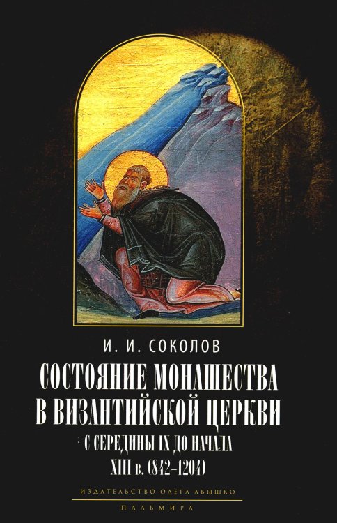 Состояние монашества в Византийской Церкви с середины IX до начала XIII века (842–1204)