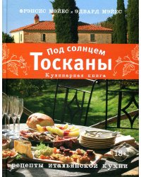 Под солнцем Тосканы. Кулинарная книга