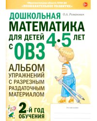 Дошкольная математика для детей 4-5 лет с ОВЗ: Альбом упражнений с разрезным раздаточным материалом. 2-й год обучения