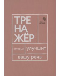 Говорите, говорите: тренажер, который улучшит вашу речь