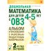 Дошкольная математика для детей 4-5 лет с ОВЗ: Альбом упражнений с разрезным раздаточным материалом. 2-й год обучения