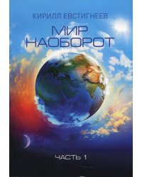 Мир наоборот. Часть 1