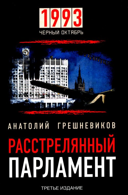 Расстрелянный парламент. 1993. Черный Октябрь