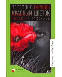 Красный цветок. Сказки и рассказы