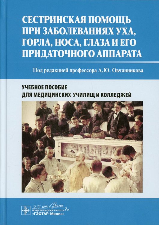 Сестринская помощь при заболеваниях уха, горла, носа, глаза и его придаточного аппарата: Учебное пособие