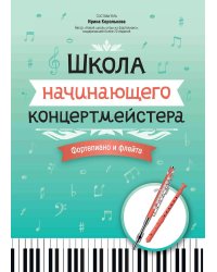 Школа начинающего концертмейстера. Фортепиано и флейта