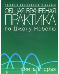 Общая врачебная практика по Джону Нобелю. В 4 кн. Кн. 2