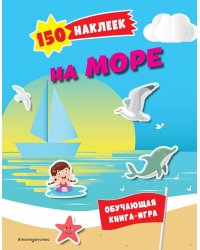 150 наклеек. На море и в океане