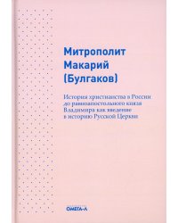 История христианства в России до равноапостольного князя Владимира как введение в историю русской