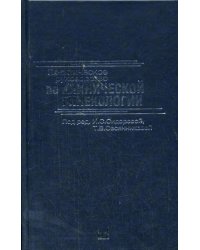 Практическое руководство  по клинической гинекологии