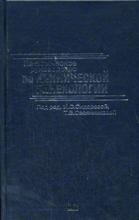 Практическое руководство  по клинической гинекологии