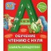 Букварь-тренажер. Обучение чтению с нуля 5-7 лет. (+ рекомендации для родителей)