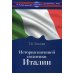 История внешней политики Италии. Учебник. Гриф УМО вузов России