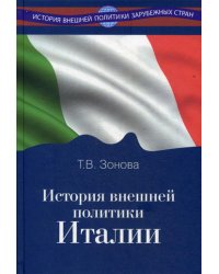 История внешней политики Италии. Учебник. Гриф УМО вузов России