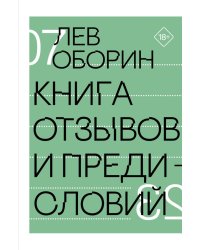 Книга отзывов и предисловий