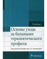 Основы ухода за больными терапевтического профиля. Учебник