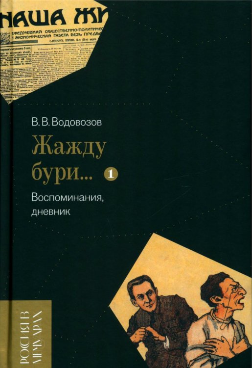 «Жажду бури…» Воспоминания, дневник. Том I