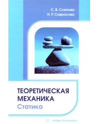 Теоретическая механика. Статика